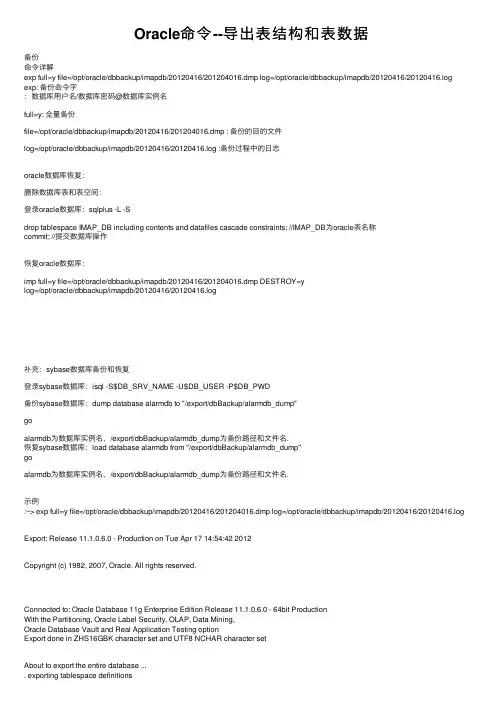 Oracle命令--导出表结构和表数据