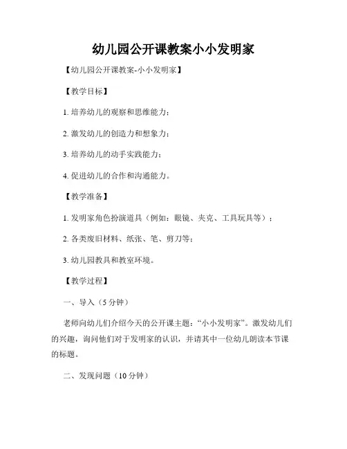 幼儿园公开课教案小小发明家