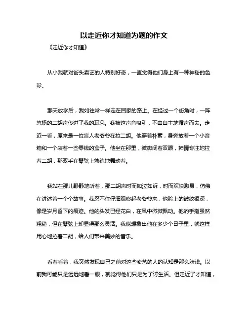 以走近你才知道为题的作文