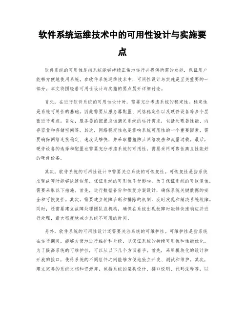 软件系统运维技术中的可用性设计与实施要点