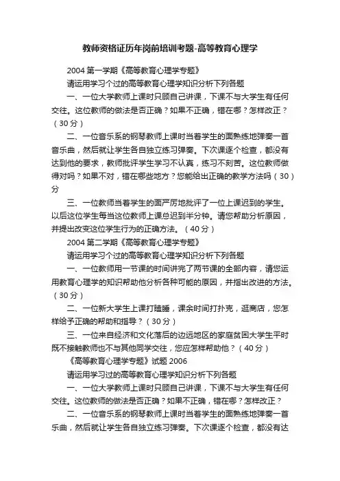 教师资格证历年岗前培训考题-高等教育心理学