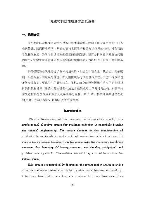 《先进材料塑性成形方法及设备》课程教学大纲