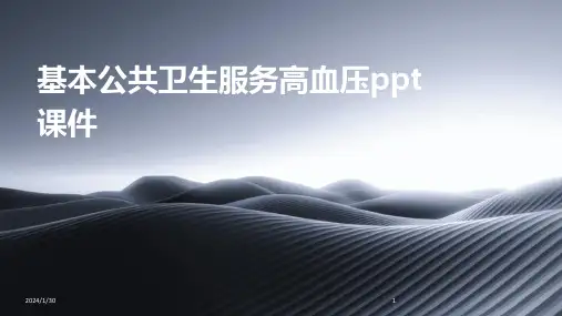 基本公共卫生服务高血压ppt课件(2024)