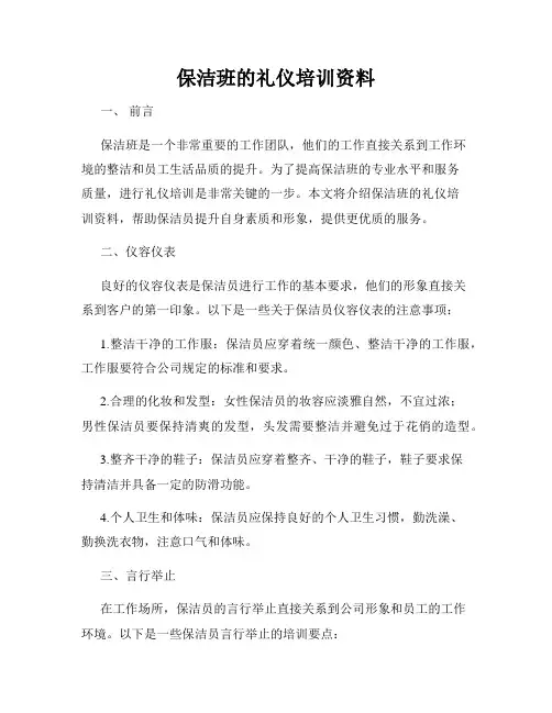保洁班的礼仪培训资料