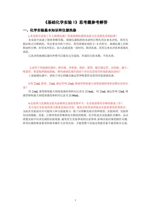 基础化学实验1 __思考题
