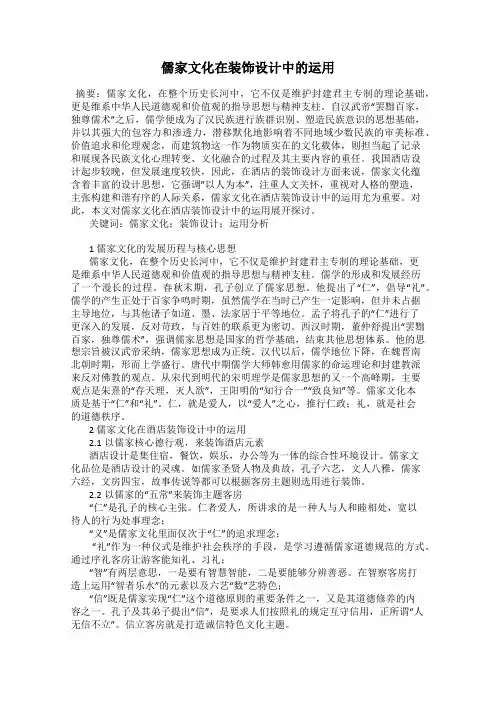 儒家文化在装饰设计中的运用