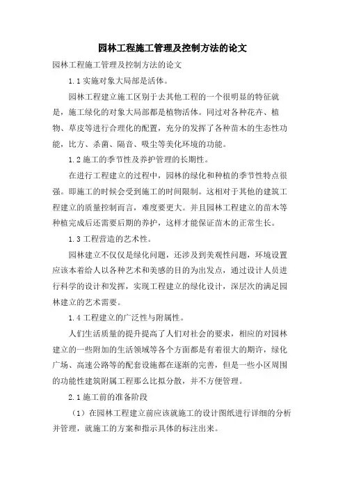 园林工程施工管理及控制方法的论文
