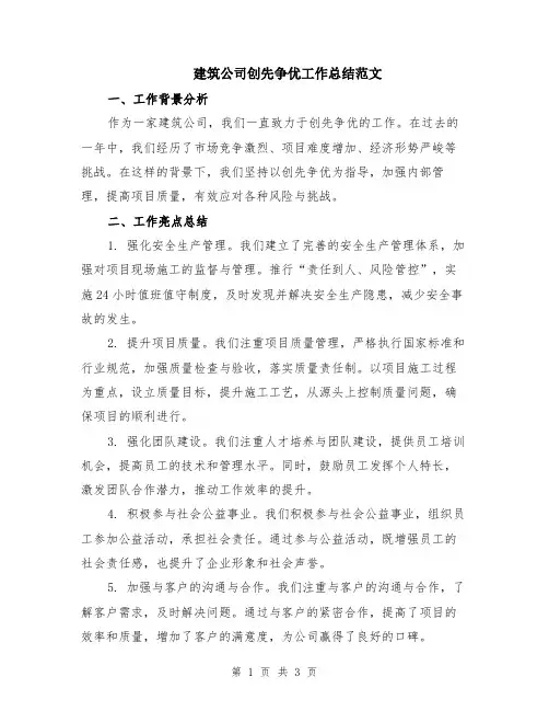 建筑公司创先争优工作总结范文