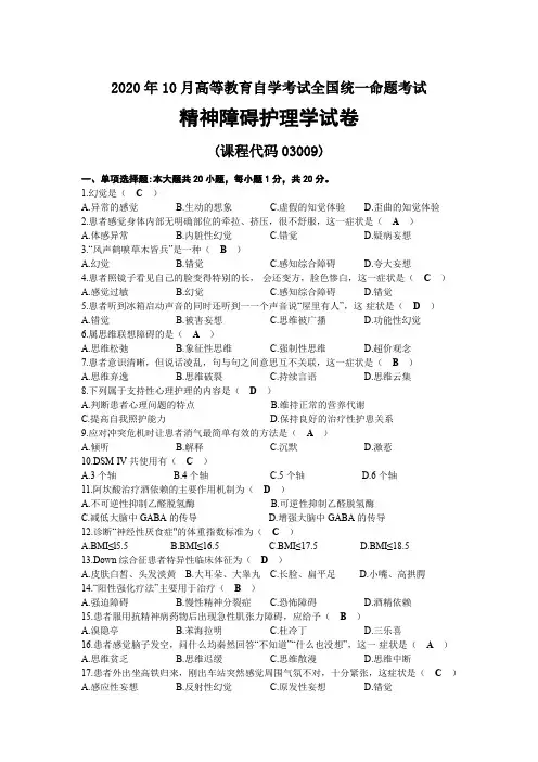 2020年10月自考03009精神障碍护理学试题及答案