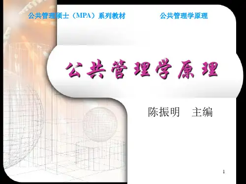 陈振明公共管理学(全)
