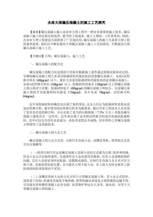 水库大坝碾压混凝土的施工工艺探究