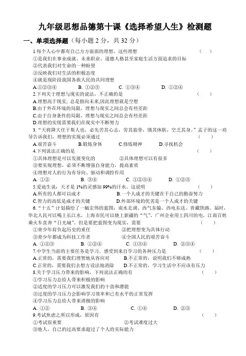 九年级思想品德第十课《选择希望人生》练习题