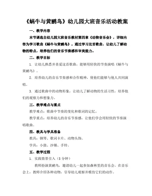 《蜗牛与黄鹂鸟》幼儿园大班音乐活动教案