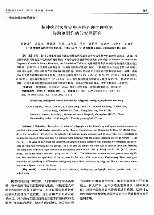 精神病司法鉴定中应用心理生理检测协助鉴别诈病的对照研究
