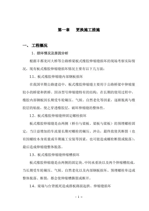 伸缩缝更换施工组织方案