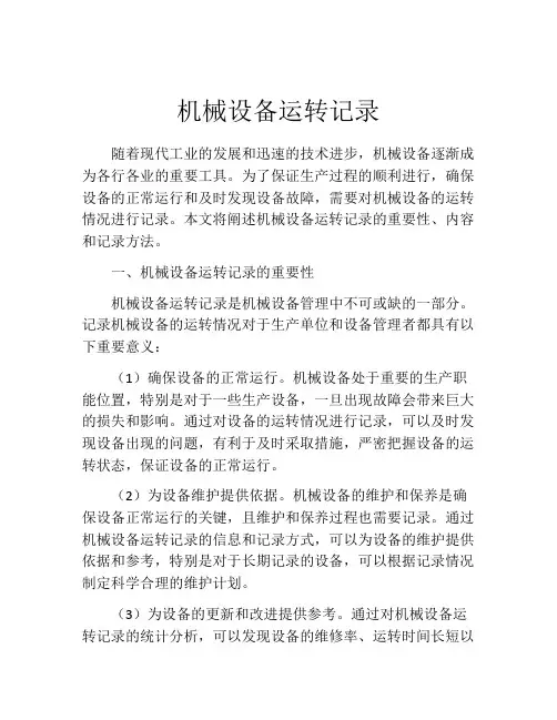 机械设备运转记录