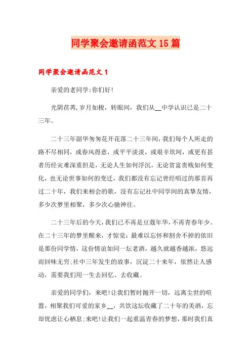 同学聚会邀请函范文15篇