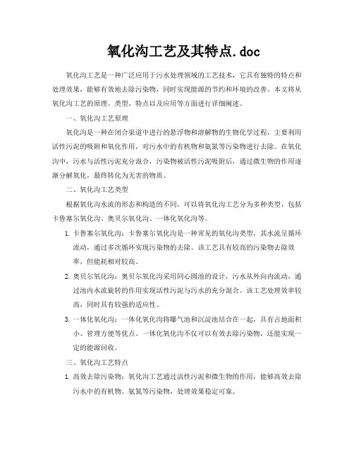氧化沟工艺及其特点doc