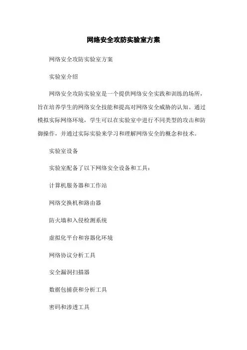 网络安全攻防实验室方案