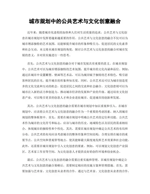 城市规划中的公共艺术与文化创意融合