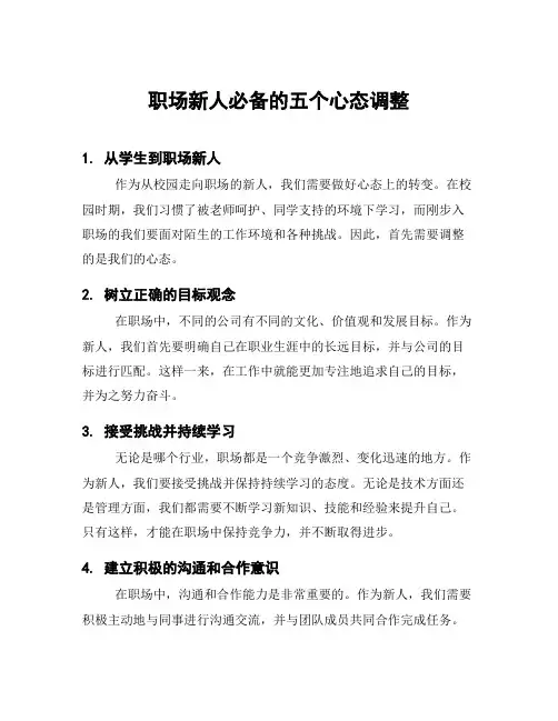 职场新人必备的五个心态调整