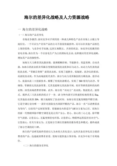 海尔的差异化战略及人力资源战略