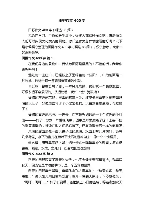 田野作文400字（精选83篇）