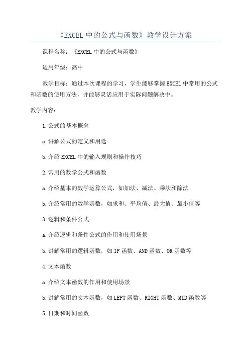 《EXCEL中的公式与函数》教学设计方案
