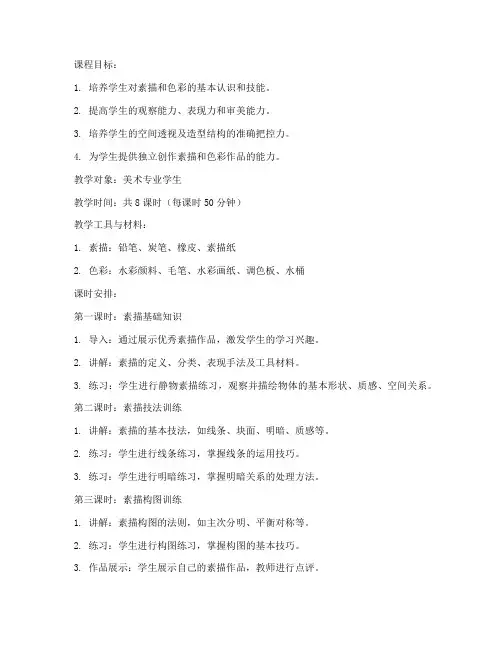 专业素描色彩教案模板范文