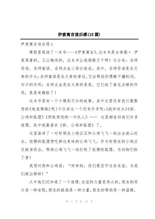 伊索寓言读后感(15篇)