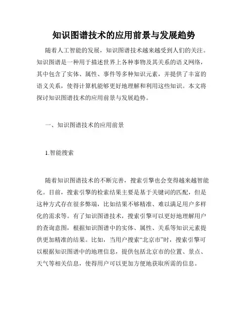 知识图谱技术的应用前景与发展趋势
