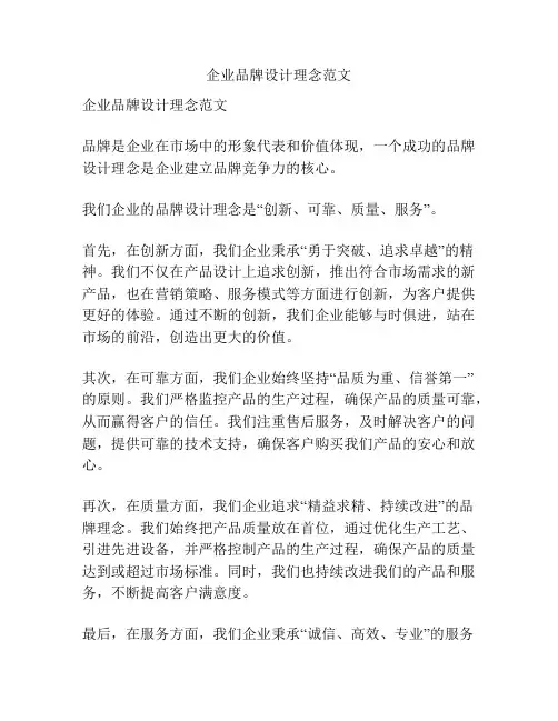 企业品牌设计理念范文