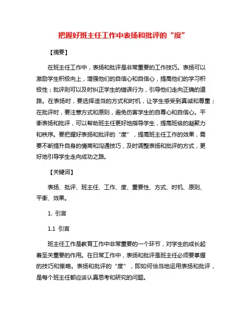 把握好班主任工作中表扬和批评的“度”