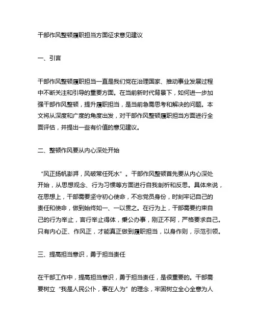 干部作风整顿履职担当方面征求意见建议