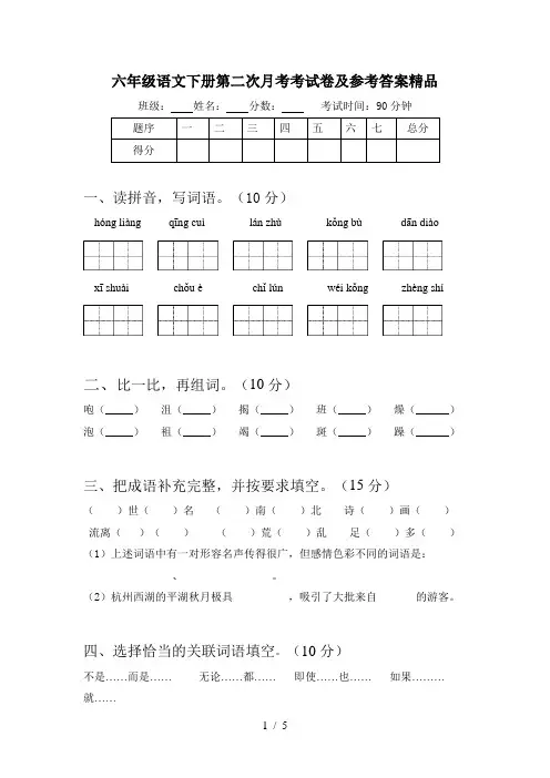 六年级语文下册第二次月考考试卷及参考答案精品