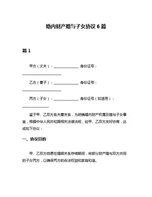 婚内财产赠与子女协议6篇