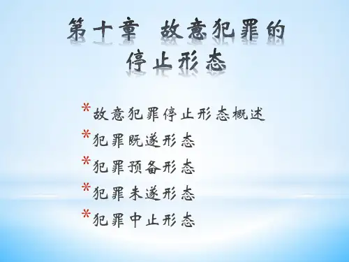 2.0第十章  故意犯罪的停止形态