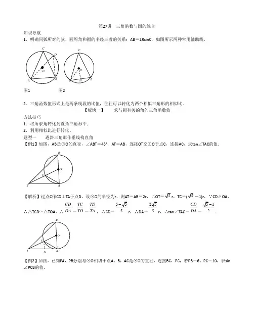 【专项复习】2022年中考数学专项 第27讲 三角函数与圆的综合