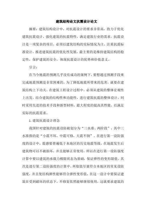 建筑结构论文抗震设计论文
