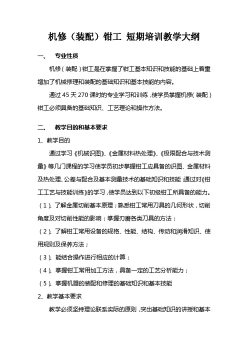 《机修钳工》实习大纲