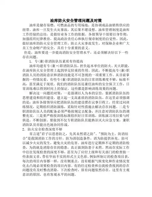 油库防火安全管理问题及对策