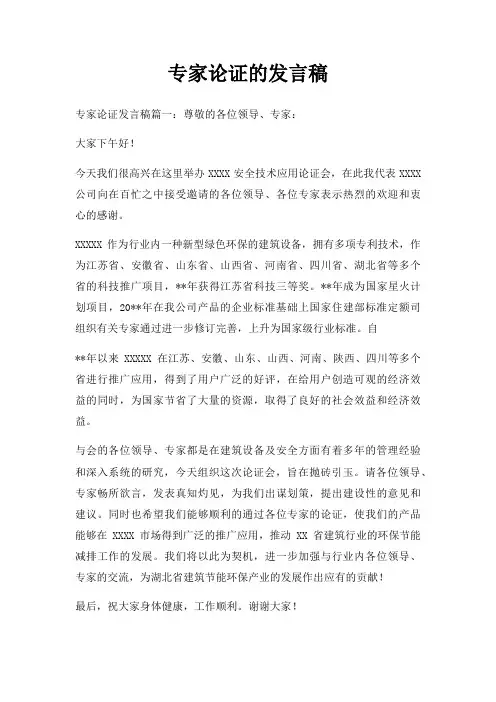 专家论证的发言稿三篇