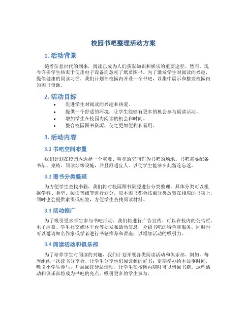 校园书吧整理活动方案