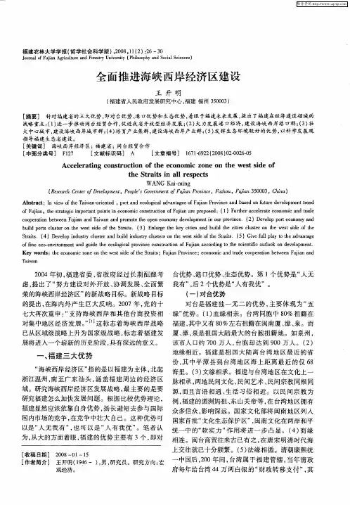 全面推进海峡西岸经济区建设