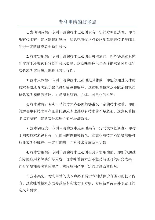专利申请的技术点