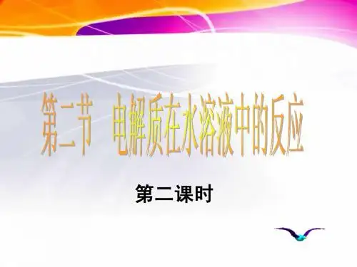 第二课时  离子反应、离子共存