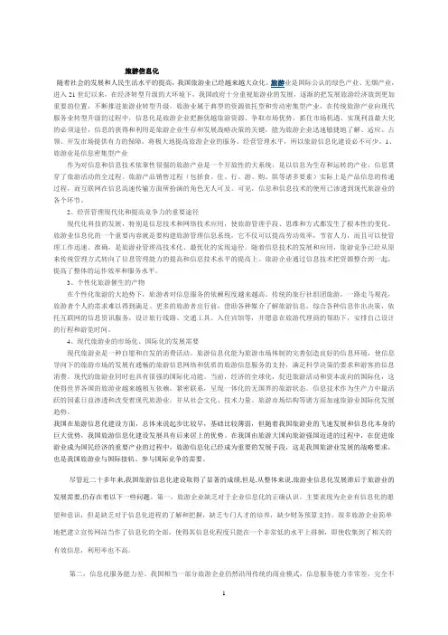 旅游信息化发展现状、问题与对策