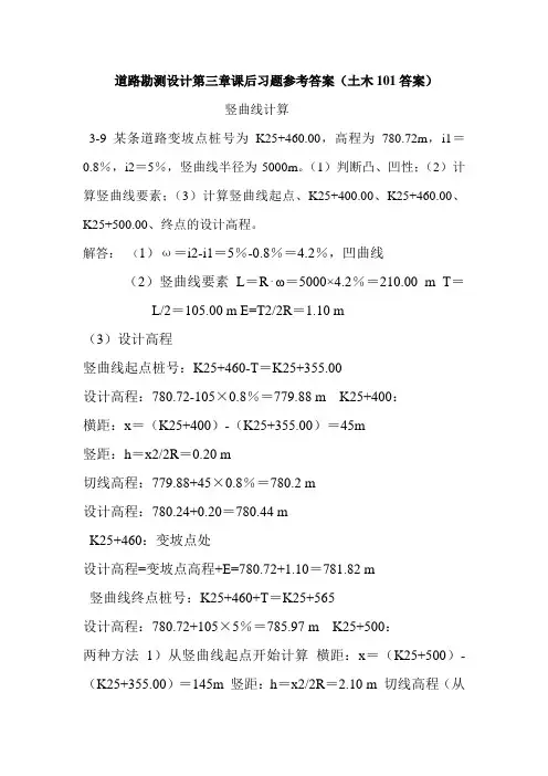 道路勘测设计第三章课后习题参考答案