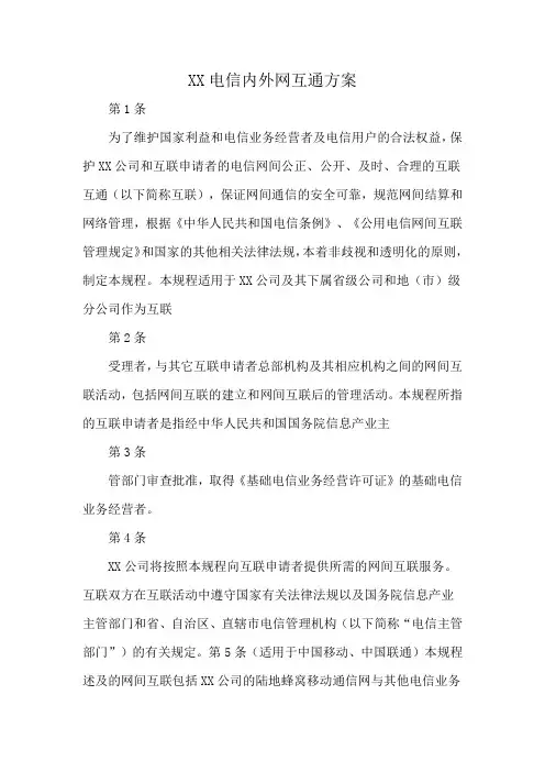 XX电信内外网互通方案