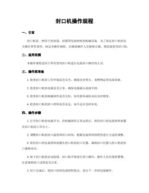封口机操作规程
